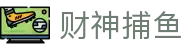 财神捕鱼官方网站 - 渔乐无限精彩